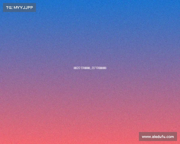 赛事2019法网直播_2019法网公开赛